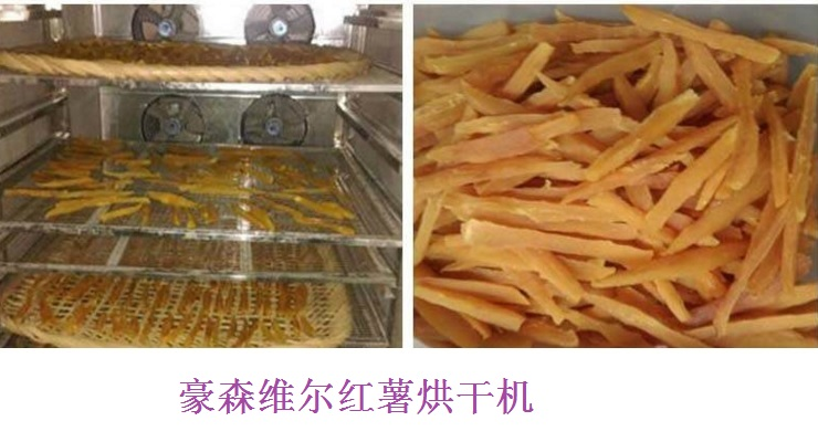 HouseWell（豪森維爾）- 紅薯烘干機