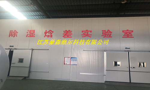 除濕焓差實(shí)驗(yàn)室